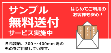 サンプル無料送付サービス実施中／各包装紙、300～400mm角のものをご用意しています。