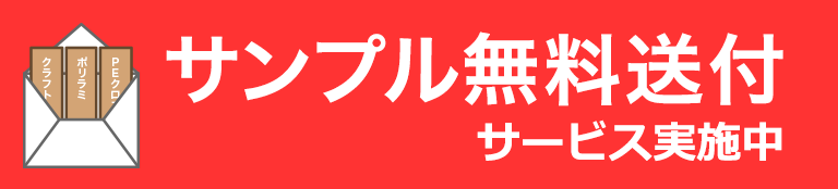 サンプル無料送付サービス実施中／各包装紙、300～400mmmm角のものをご用意しています。