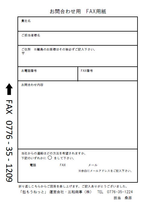 お問い合わせ用FAX用紙