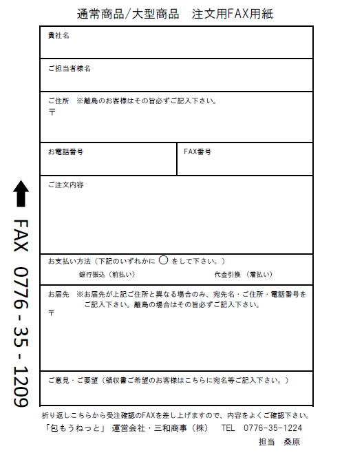 通常商品・大型商品用 ご注文FAX用紙