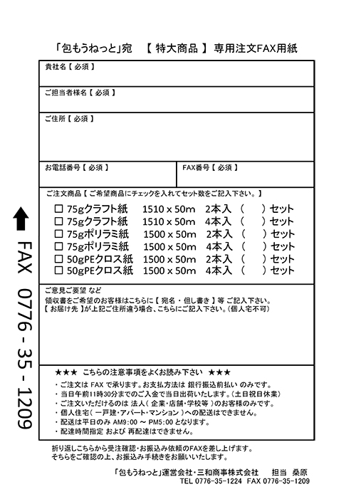 特大商品用 ご注文FAX用紙