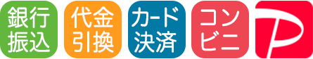 支払い方法：銀行振込OK・代金引換OK・カード決済OK・コンビニ払いOK