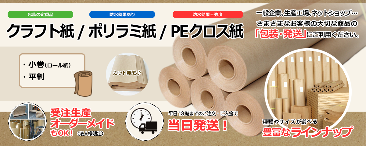 クラフト紙 / ポリラミ紙 / PEクロス紙の包もうねっと｜一般企業、生産工場、ネットショップ…さまざまなお客様の大切な商品の「包装・発送」にご利用ください。